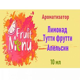 Ароматизатор Fruit Menu - Лимонад, тутти фрутти, апельсин. купить в Москве, Vape, Вейп, Электронные сигареты, Жидкости