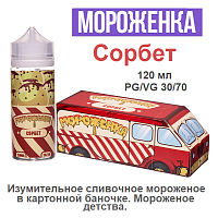 Жидкость Мороженка - Сорбет (120мл)