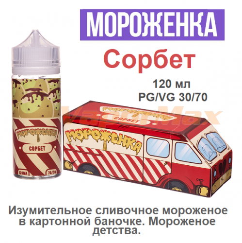 Жидкость Мороженка - Сорбет (120мл)