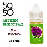 Жидкость 50/50 - Легкий Виноград (30мл)