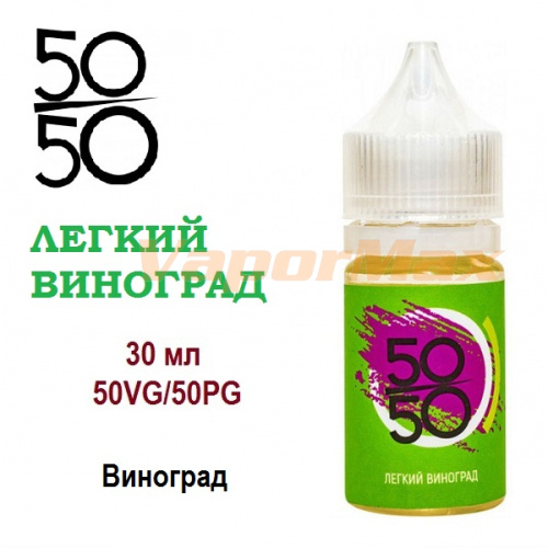 Жидкость 50/50 - Легкий Виноград (30мл)