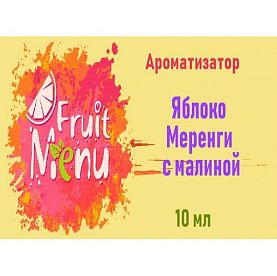 Ароматизатор Fruit Menu - Яблоко, меренги с малиной. купить в Москве, Vape, Вейп, Электронные сигареты, Жидкости