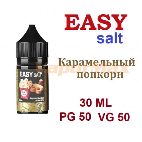 Жидкость Easy salt - Карамельный попкорн 30мл