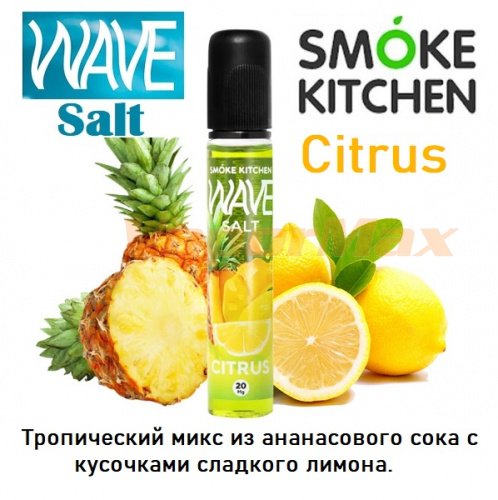 Жидкость Smoke Kitchen Wave Salt - Citrus (30мл)
