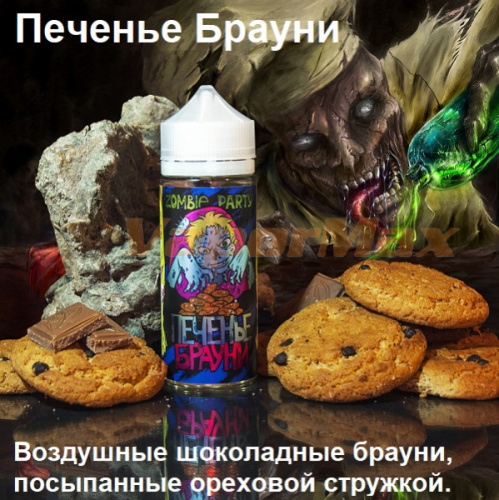Жидкость Zombie Party - Печенье Брауни (120мл)