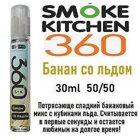 Жидкость Smoke Kitchen SK 360 Salt - Банан со льдом (30мл)