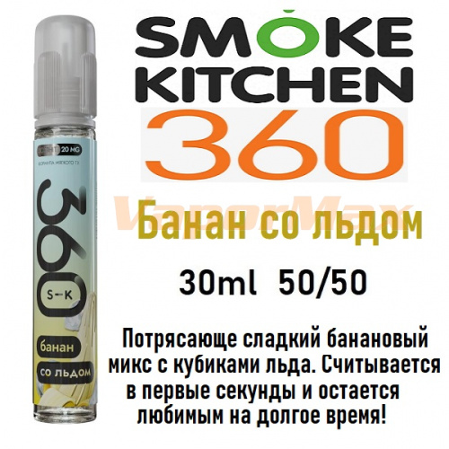 Жидкость Smoke Kitchen SK 360 Salt - Банан со льдом (30мл)