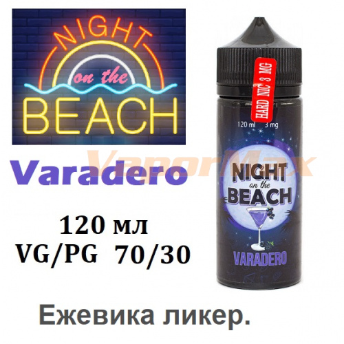 Жидкость Night on the Beach - Varadero (120 мл)