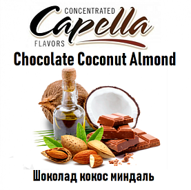 Ароматизатор Capella - Chocolate Coconut Almond (Шоколад с кокосом и миндалем) 10мл купить в Москве, Vape, Вейп, Электронные сигареты, Жидкости