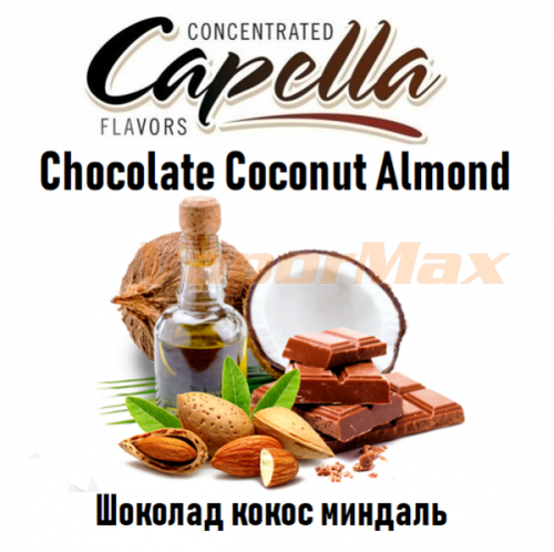 Ароматизатор Capella - Chocolate Coconut Almond (Шоколад с кокосом и миндалем) 10мл купить в Москве, Vape, Вейп, Электронные сигареты, Жидкости