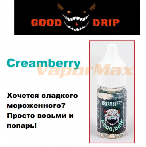 Ароматизатор Gooddrip - Creamberry купить в Москве, Vape, Вейп, Электронные сигареты, Жидкости