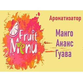 Ароматизатор Fruit Menu - Манго ананас гуава. купить в Москве, Vape, Вейп, Электронные сигареты, Жидкости