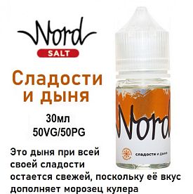 Жидкость Nord Salt - Сладости и дыня (30мл)