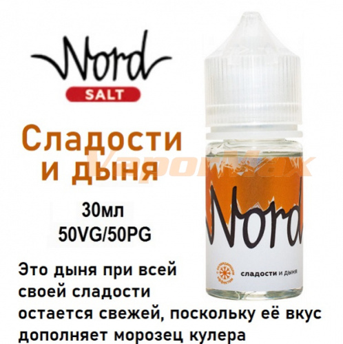 Жидкость Nord Salt - Сладости и дыня (30мл)