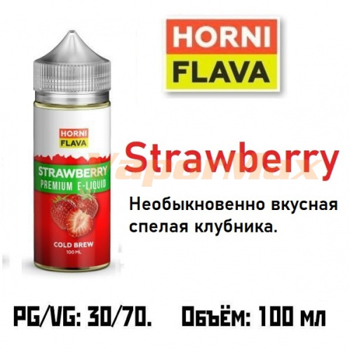 Жидкость Horny Flava - Strawberry 100мл (clone premium)