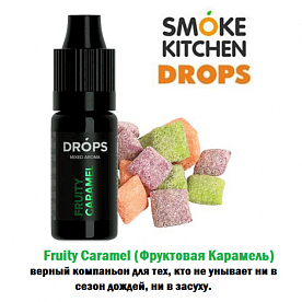 Ароматизатор Smoke Kitchen Drops - Fruity Caramel (Фруктовая Карамель) купить в Москве, Vape, Вейп, Электронные сигареты, Жидкости