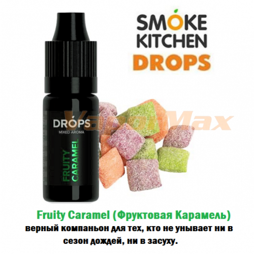 Ароматизатор Smoke Kitchen Drops - Fruity Caramel (Фруктовая Карамель) купить в Москве, Vape, Вейп, Электронные сигареты, Жидкости
