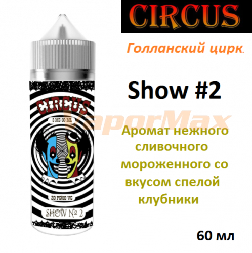 Жидкость Circus - Show #2 (60 мл)
