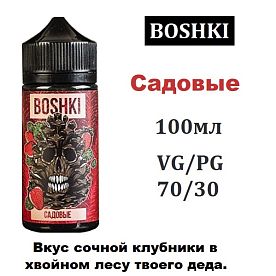 Жидкость BOSHKI - Садовые 100 мл.