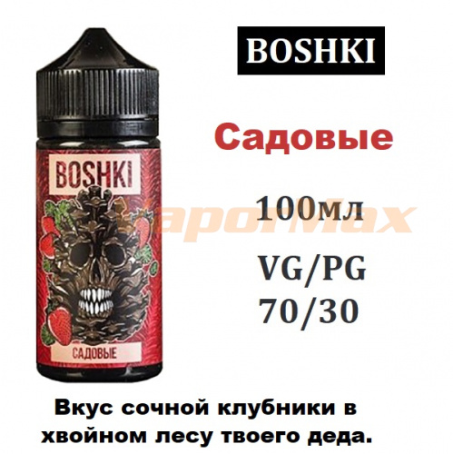 Жидкость BOSHKI - Садовые 100 мл. купить в Москве, Vape, Вейп, Электронные сигареты, Жидкости