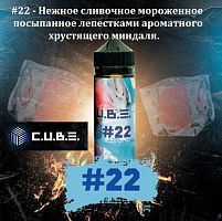 Жидкость Cube - #22 (120 мл)