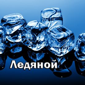 Ароматизатор Baker-Flavors Ледяной купить в Москве, Vape, Вейп, Электронные сигареты, Жидкости