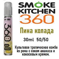 Жидкость Smoke Kitchen SK 360 Salt - Пина колада (30мл)