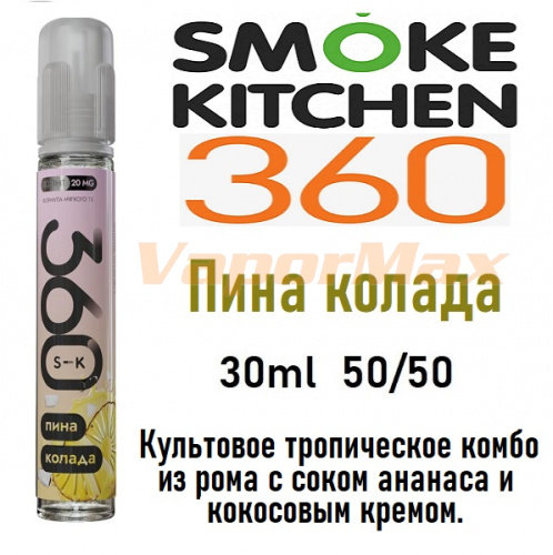 Жидкость Smoke Kitchen SK 360 Salt - Пина колада (30мл)