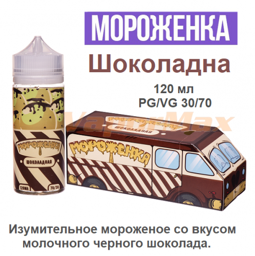 Жидкость Мороженка - Шоколадная (120мл)