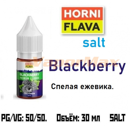 Жидкость Horny Flava Salt - Blackberry 30мл (clone premium)