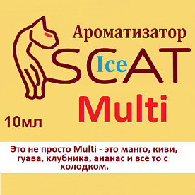 Ароматизатор SCAT Ice - Multi. купить в Москве, Vape, Вейп, Электронные сигареты, Жидкости
