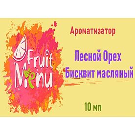 Ароматизатор Fruit Menu - Лесной орех, бисквит масляный. купить в Москве, Vape, Вейп, Электронные сигареты, Жидкости