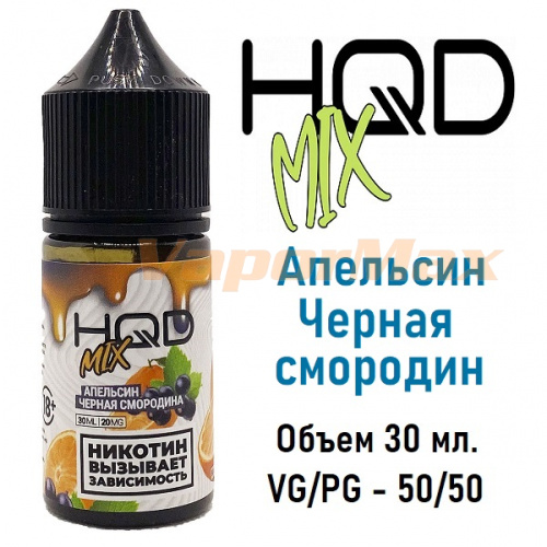 Жидкость HQD Mix Salt - Апельсин Черная смородин (30мл)