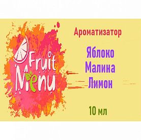 Ароматизатор Fruit Menu - Яблоко, малина, лимон. купить в Москве, Vape, Вейп, Электронные сигареты, Жидкости