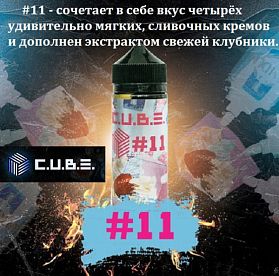 Жидкость Cube - #11 (120 мл)