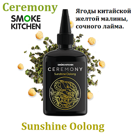 Жидкость Smoke Kitchen Ceremony - Sunshine Oolong (100мл)