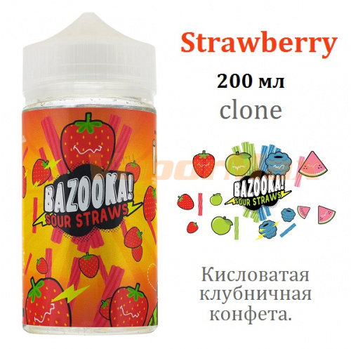 Жидкость Bazooka Sour Straws - Strawberry  (clone, 200мл)