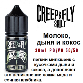 Creep & Fly salt - Молоко, дыня и кокос (30мл)