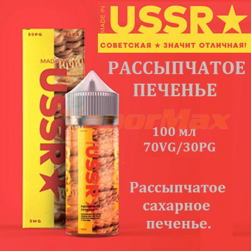 Жидкость Made in USSR - Рассыпчатое печенье (100 мл)