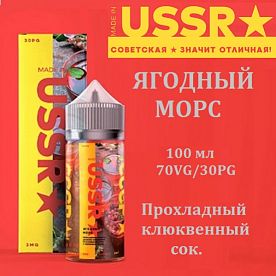 Жидкость Made in USSR - Ягодный морс (100 мл)