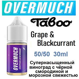 Жидкость Overmuch Salt - Grape & Blackcurrant (30мл)