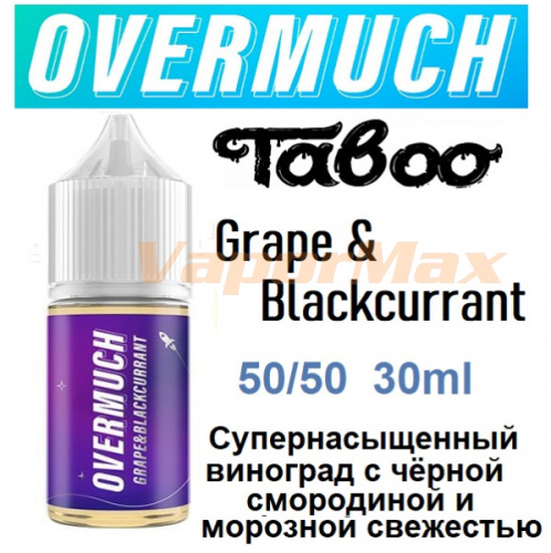Жидкость Overmuch Salt - Grape & Blackcurrant (30мл)