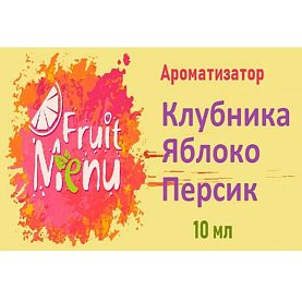Ароматизатор Fruit Menu - Клубника яблоко персик. купить в Москве, Vape, Вейп, Электронные сигареты, Жидкости