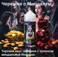 Жидкость Zombie Party - Черешня с Миндалем (120мл)